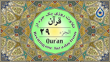 جزء 29 قرآن «نگارش آسان» - پرهیزگار - Quran Juz' 29 - الجزء التاسع والعشرون من القرآن الكريم