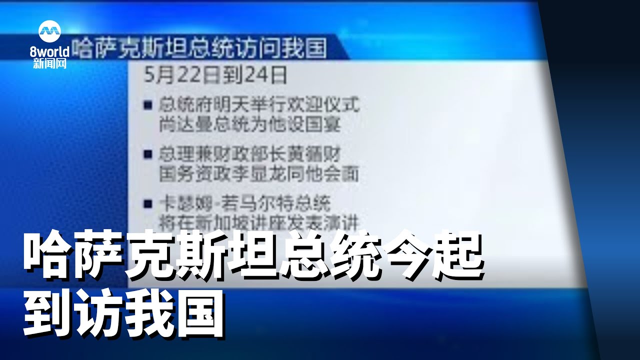 哈萨克斯坦总统今起到访我国