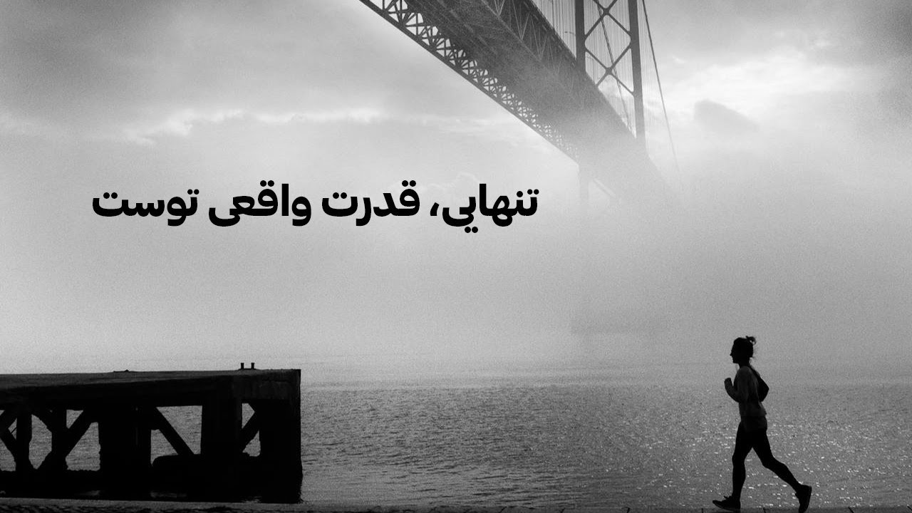 تنهایی، قدرت واقعی توست | سخنرانی انگیزشی برای روزهای سخت