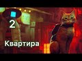 Прохождение Stray-Часть 2„Квартира“