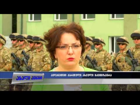 ავღანეთში კიდევ ერთი ქართული ასეული გაემგზავრა 07.06.2015