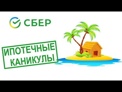 Ипотечные каникулы в Сбербанке