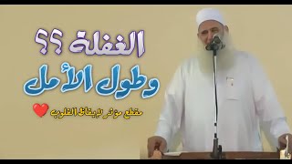 الغفلة وطول الأمل / موعظة مؤثرة جدا / الشيخ المربى محمد حسين يعقوب