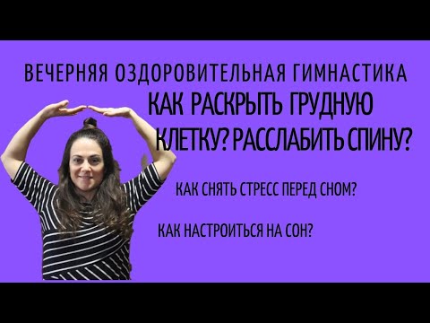 Вечерняя оздоровительная тренировка для всего тела.