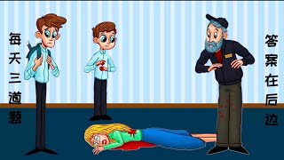 脑力动画:仔细观察，这个女人是被他们三个当中谁杀害的呢。你能看出谁是凶手吗？