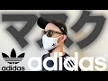 【adidas/アディダス】マスク レビュー【男女兼用/購入品】