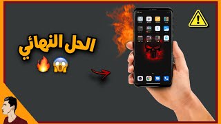 حل مشكلة إرتفاع درجة حرارة الهاتف 🔥💨 screenshot 5