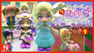 【プリキュアおもちゃアニメ】「キュアアース/アスミのにっき〜1〜」ヒーリングっど❤︎プリキュア４人目のプリキュア風鈴アスミのエピソード！Precure Toy animation.