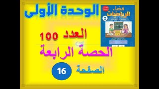 فضاء الرياضيات الثانية ابتدائي الوحدة 1 الحصة 4 العدد 100 ص 16