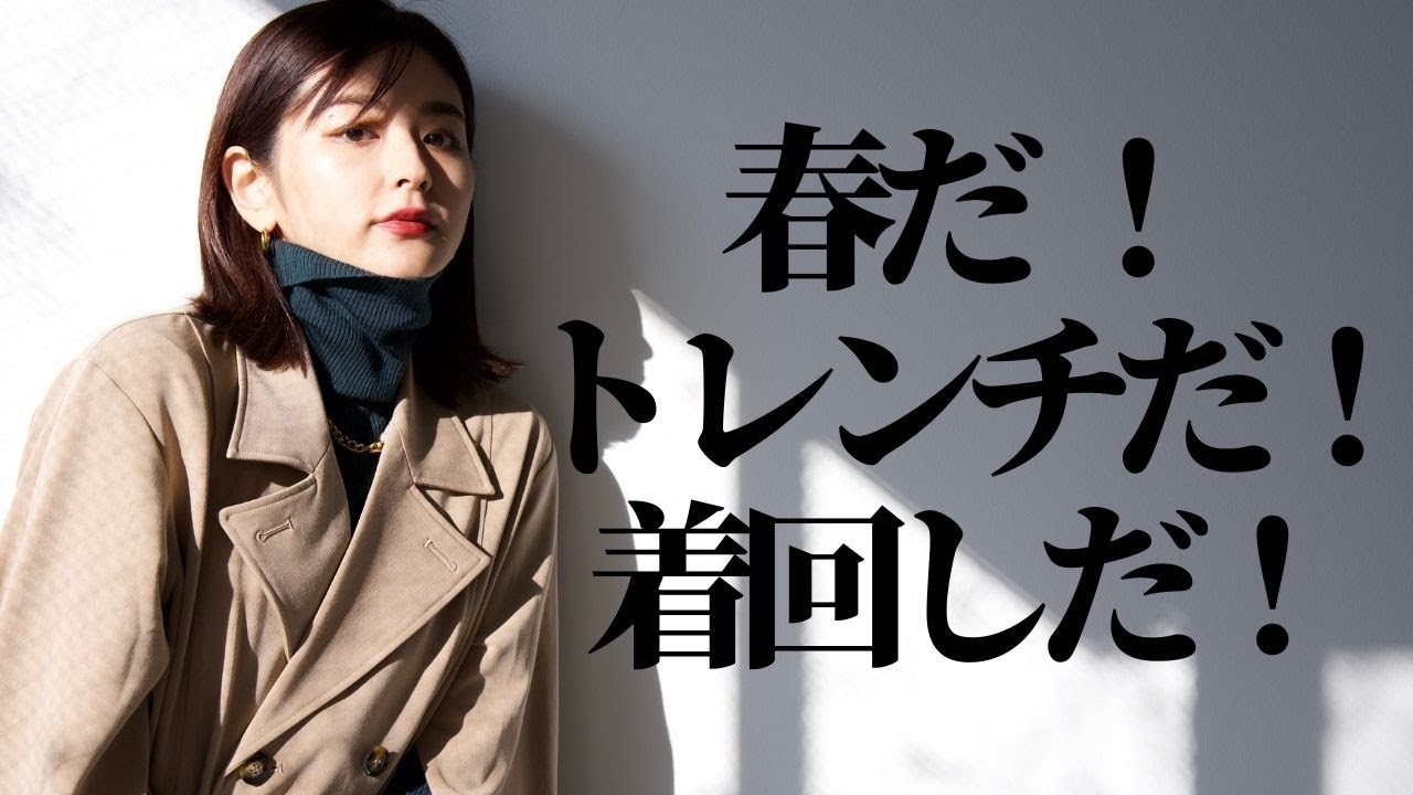 トレンチコートアウターおしゃれ着回し トレンチコート 着回し5DAYS】スタイリストが提案する着こなし