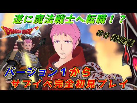 【ドラクエⅩオンライン】遂に魔法戦士へ転職!? Ver.1終盤をこなす為のサブイベ消化回　#6 番外編【初見歓迎】#ドラクエⅩ