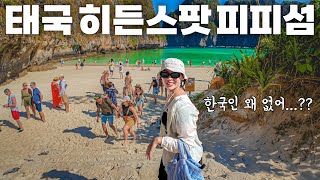 태국 여행은 여기가 진짜 1등‼️한국인은 아직 잘 모르는 지상낙원 피피섬 여행기 - 태국 여행(10)🇹🇭