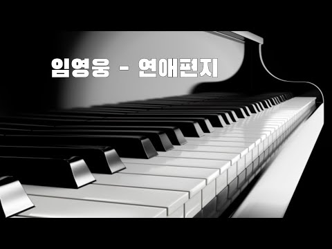 임영웅(Lim Young Woong) - 연애편지(Love Letter) Piano Cover
