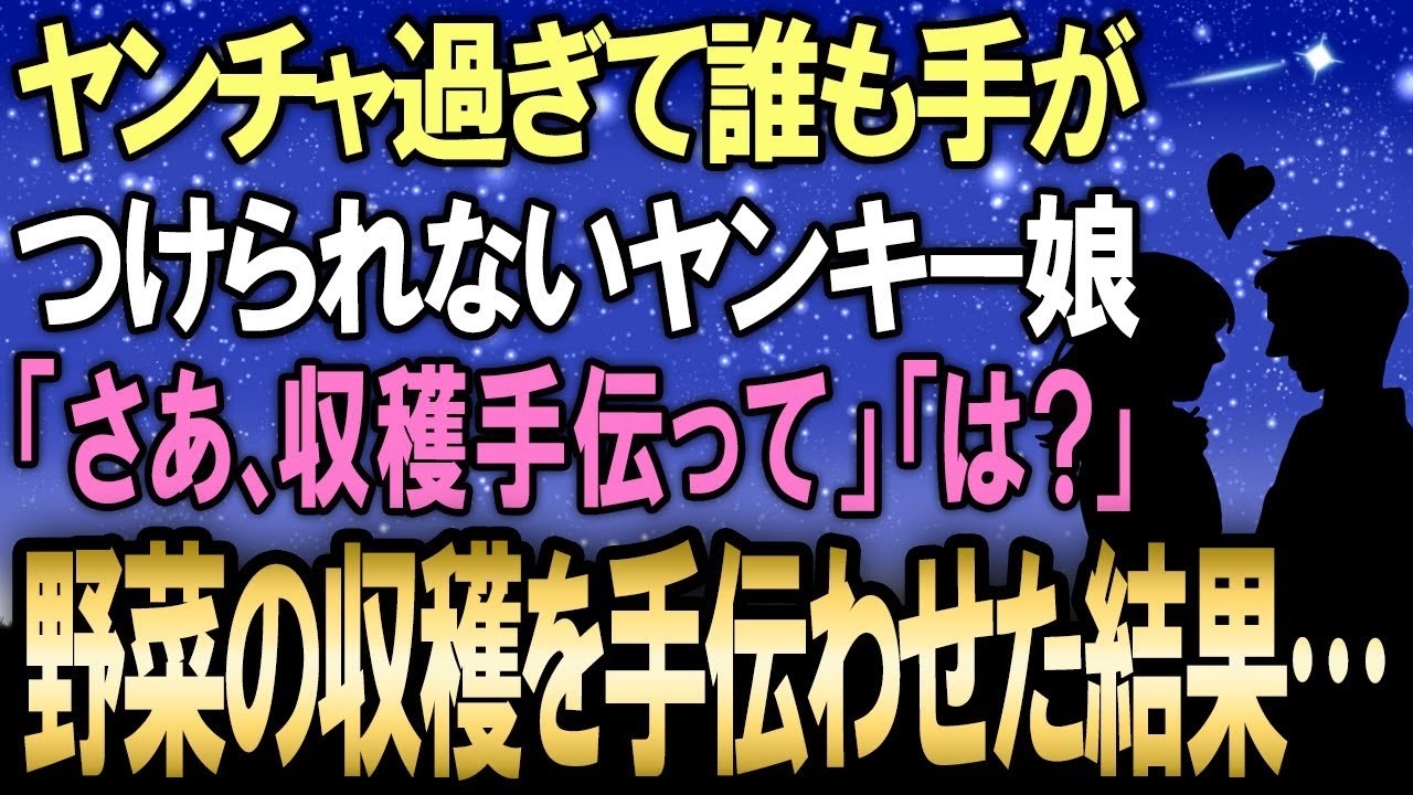 雨風が強くなる中、畑に一人で飛び出したひなこの姿を見た瞬間、私はすべてを悟った。トマトを必死に守るその背中は、かつて人を信じることをやめたあの不良娘と同一人物だとは思えなかった。あの日、職場で彼女に「どうせあんたも私のこと迷惑だって思ってるんでしょ」と言われた時、私は腹が立つより先に、何かが違うと感じていた。そして今、彼女が私の作った野菜を命がけで守っている。私は心臓が高鳴るのを感じながら、...