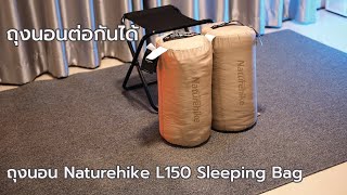 ถุงนอน Naturehike L150 Sleeping Bag