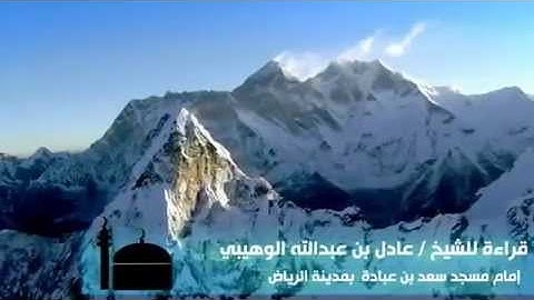 تلاوة الشيخ عادل الوهيبي