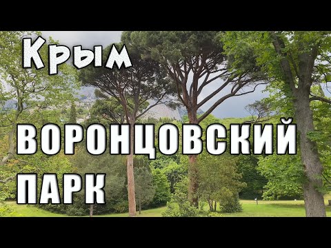 Видео: Воронцовски парк: история и характеристики