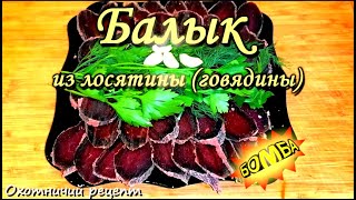 БАЛЫК ИЗ ЛОСЯТИНЫ (говядины)!!! Бомбический рецепт от охотника!