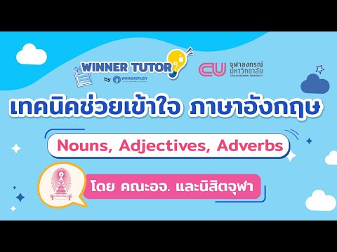 [ภาษาอังกฤษ] เทคนิค ช่วยเข้าใจภาษาอังกฤษ Nouns, Pronouns, Adjectives, Adverbs | WINNER TUTOR
