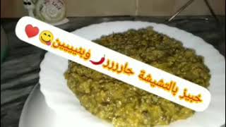 اعشقي أكلة الخبيز  بالمرمز على الطريقة الجزائرية ?? ?♥️