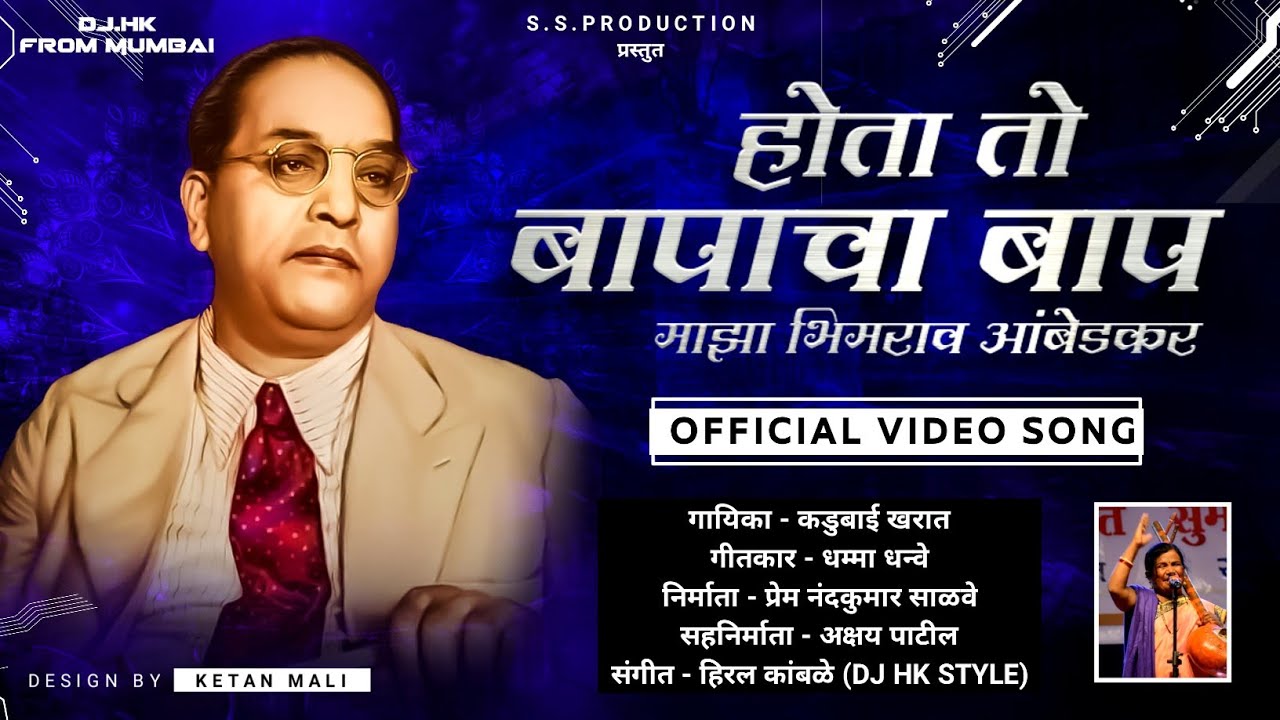 Hota To Baapacha Baap Maza Bhimrao Ambedkar (Kadubai Kharat) Official Video DJ HK STYLE Bhim Song