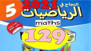 النجاح في الرياضيات المستوى  5  ص129 طبعة 2021