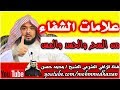 {علامات الشفاء}  - من العين ، والسحر  ، والحسد ، والمس