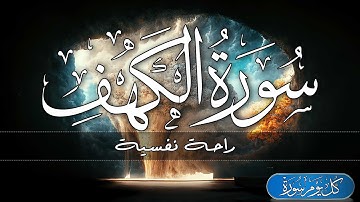 سورة الكهف كامله || قرآن كريم بصوت جميل جدا| القارئ حسام الدين عبادي  Surah Al Kahf