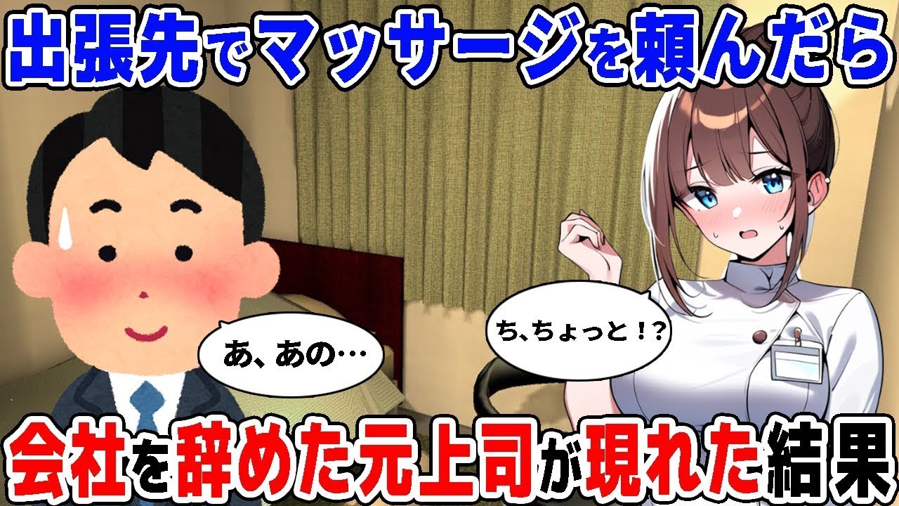【2ch馴れ初め】出張先のルームサービスでマッサージを頼んだら、会社を退職した女上司が登場した結果【ゆっくり解説】