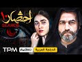 سریال ایرانی ترسناک احضار با بازی آرش مجیدی قسمت دهم مع دبلجة عربية سریال ایرانی ترسناک احضار با بازی آرش مجیدی قسمت دهم مع دبلجة عربية