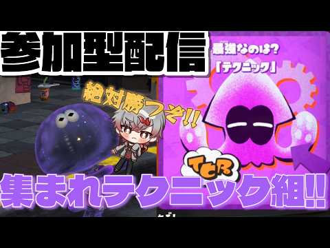 【スプラフェス参加型配信】レイダースコラボフェス!!テクニックチームの人集まれ!