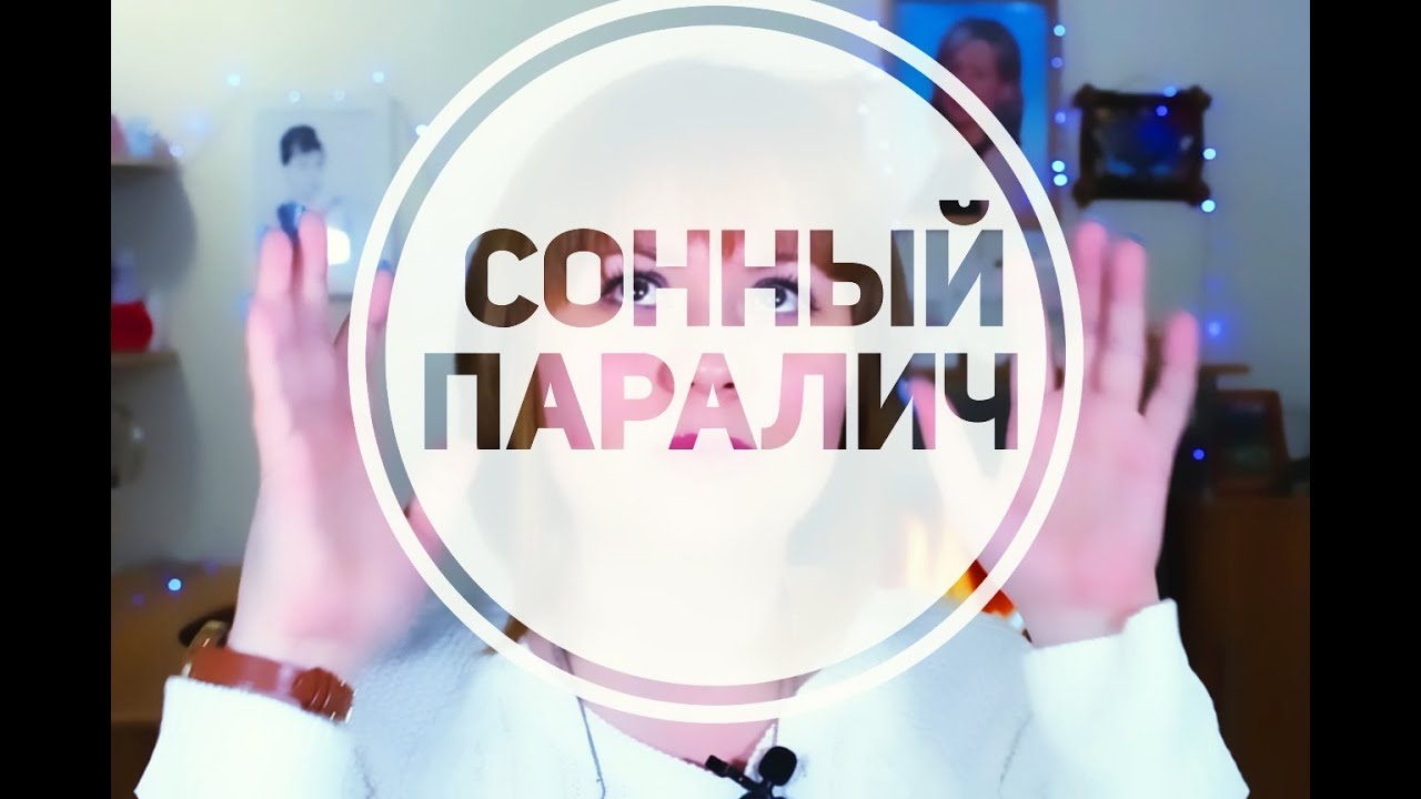 Сонный паралич. Мой личный опыт. - YouTube