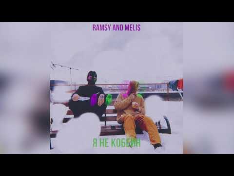 Ramsy and Melis - Я не Кобейн (Official Audio)