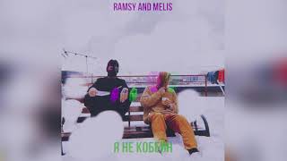 Ramsy and Melis - Я не Кобейн (Official Audio)