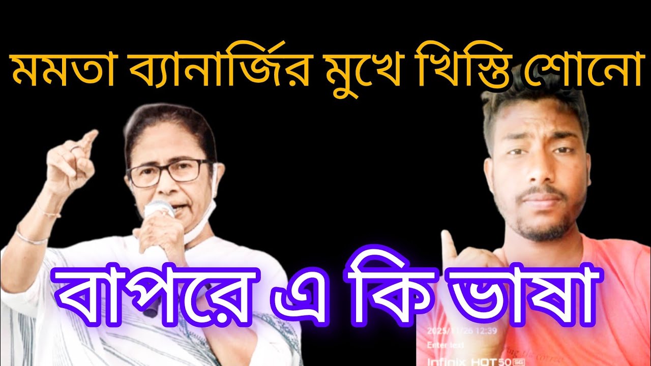 মমতার ব্যানার্জি মুখে খিস্তি।। Mamata Banerjee funny speech।। Mamata Banerjee funny video।।