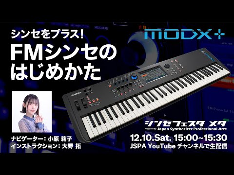 シンセフェスタ メタ『シンセをプラス！FMシンセのはじめかた』