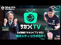 スペシャルゲストは田中パウロ淳一選手と大栗崇司社長！！『プロサッカークラブをつくろう！2026』公式番組「サカつくTV#3」栃木シティコラボSP！