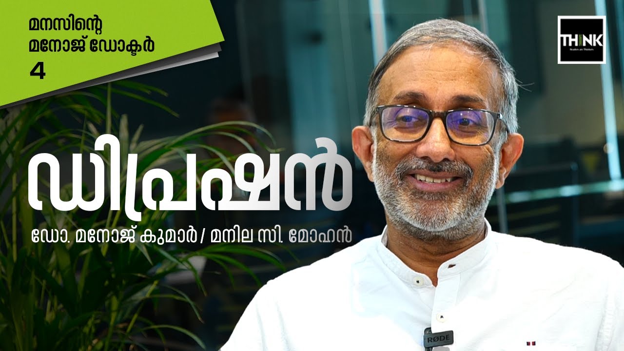ഡിപ്രഷന്‍ എന്താണ്, ഡിപ്രഷന്‍ ഉണ്ടായാല്‍ ആരെ കാണണം | Depression | Dr. MANOJ KUMAR | MANILA C. MOHAN