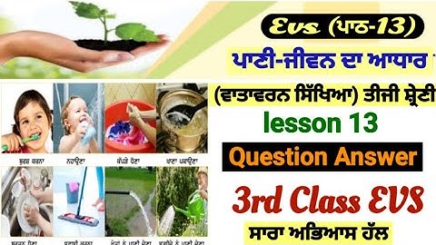 3rd class evs | lesson 13 | question answer| ਪਾਣੀ-ਜੀਵਨ ਦਾ ਆਧਾਰ | PSEB | chapter 13 | vatavaran