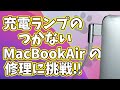 第43話 充電ランプのつかない MacBookAir の修理に挑戦‼☆MacBook Air (13-inch, Early 2015)☆Monterey☆自分で☆ジャンクpc☆ジャンク 修理
