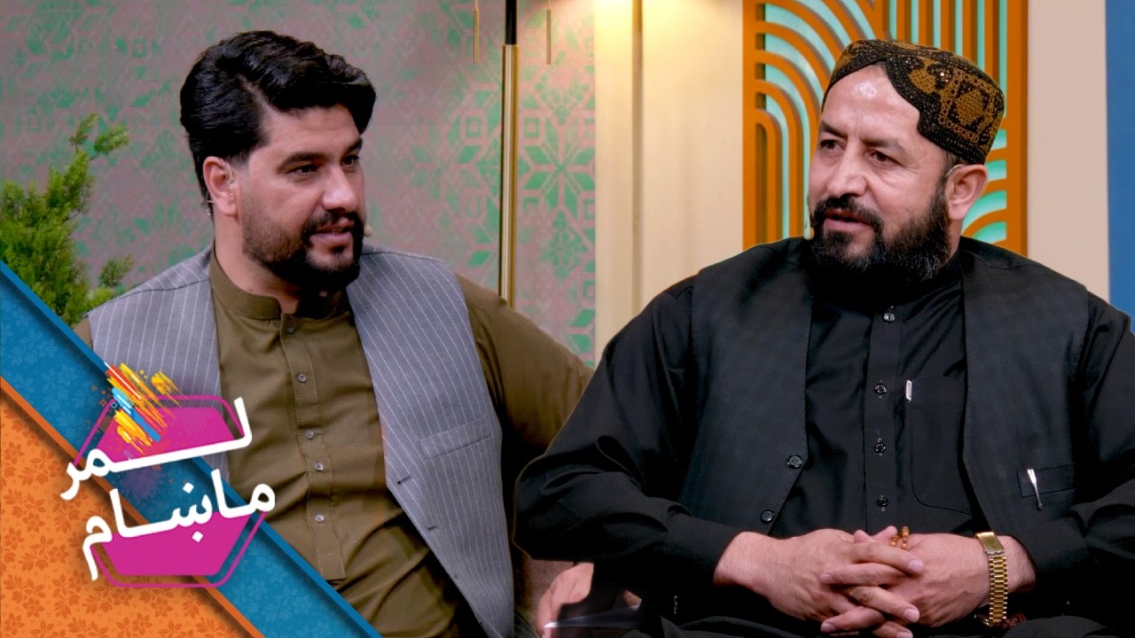 Lemar Makham with Baryalai Noorani | لمر ماښام له بریالي نوراني سره ...
