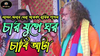 লালন মেলার সেরা আকর্ষণ বারিক পাগল ll চার যুগে ঘর চাবি আটা ll  ফকির লালন শাহের স্মরণোৎসব ২০২৩ screenshot 4