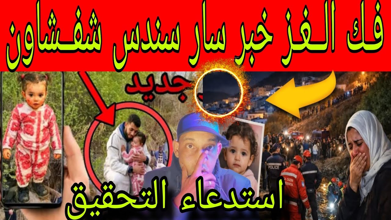 اعتراف الجد ،واخيـرا، فـك الــغـز 👈 خبر سار على سـندس شفــشاون خبر مفرح استدعاء التحقيق أشخاص  