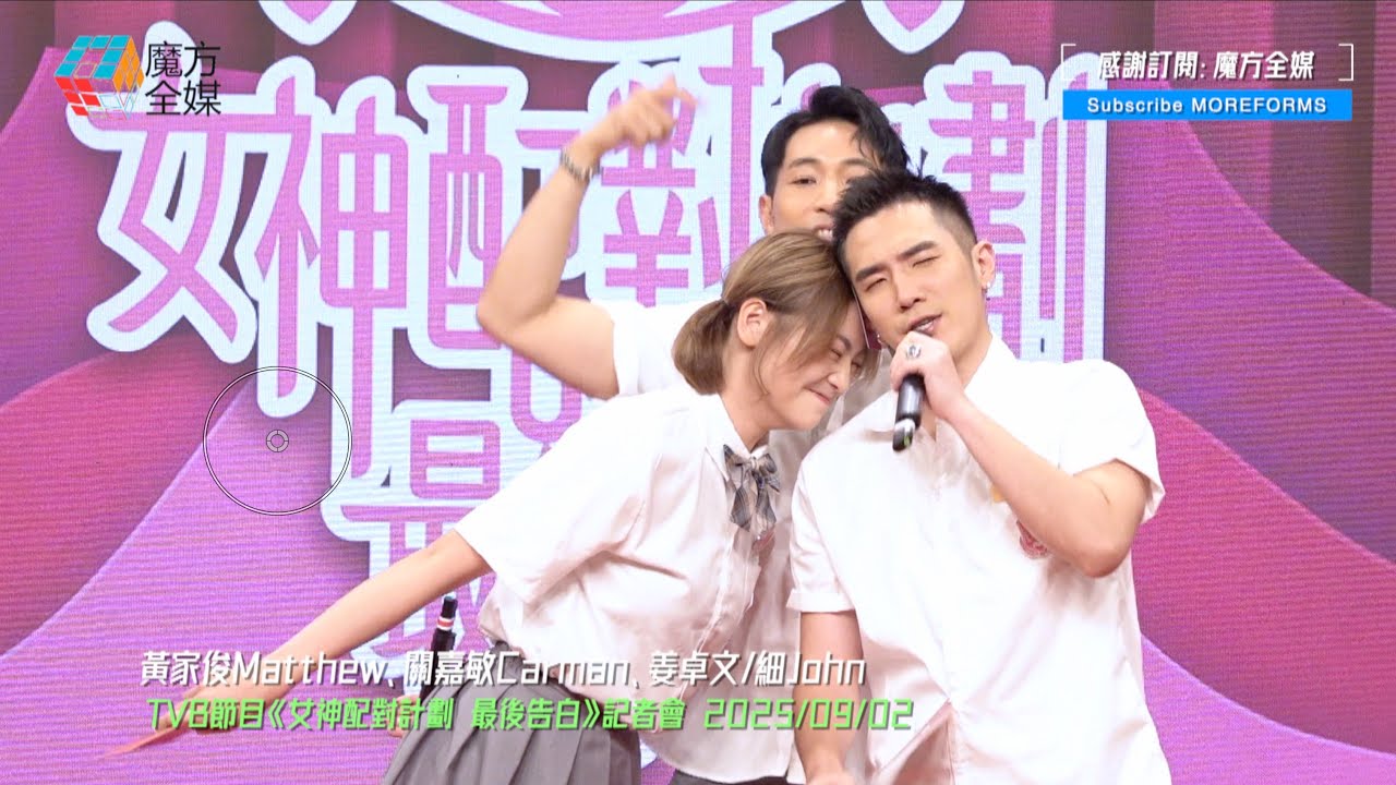 【表面搞笑暗藏悲傷😱】《女神配對計劃》關嘉敏組真情告白 姜卓文(細John)暗示有緣無份 黃家俊(Matthew)後來居上？