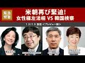 【櫻LIVE】第373回 - 西岡力・「救う会」会長 × 洪熒・統一日報論説主幹 × 久保田るり子・産経新聞編集委員 × 櫻井よしこ（プレビュー版）
