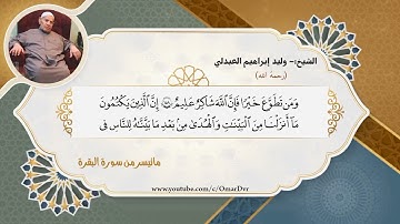 الشيخ:- وليد إبراهيم تلاوة طيبه مباركه ماتيسر من سورة البقرة ارجو لكم طيب الاستماع