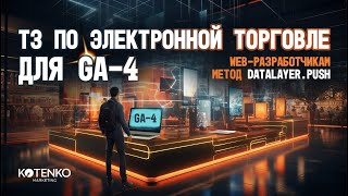 ТЗ по передаче событий электронной торговли в GA-4 для web-разработчика, метод datalayer.push