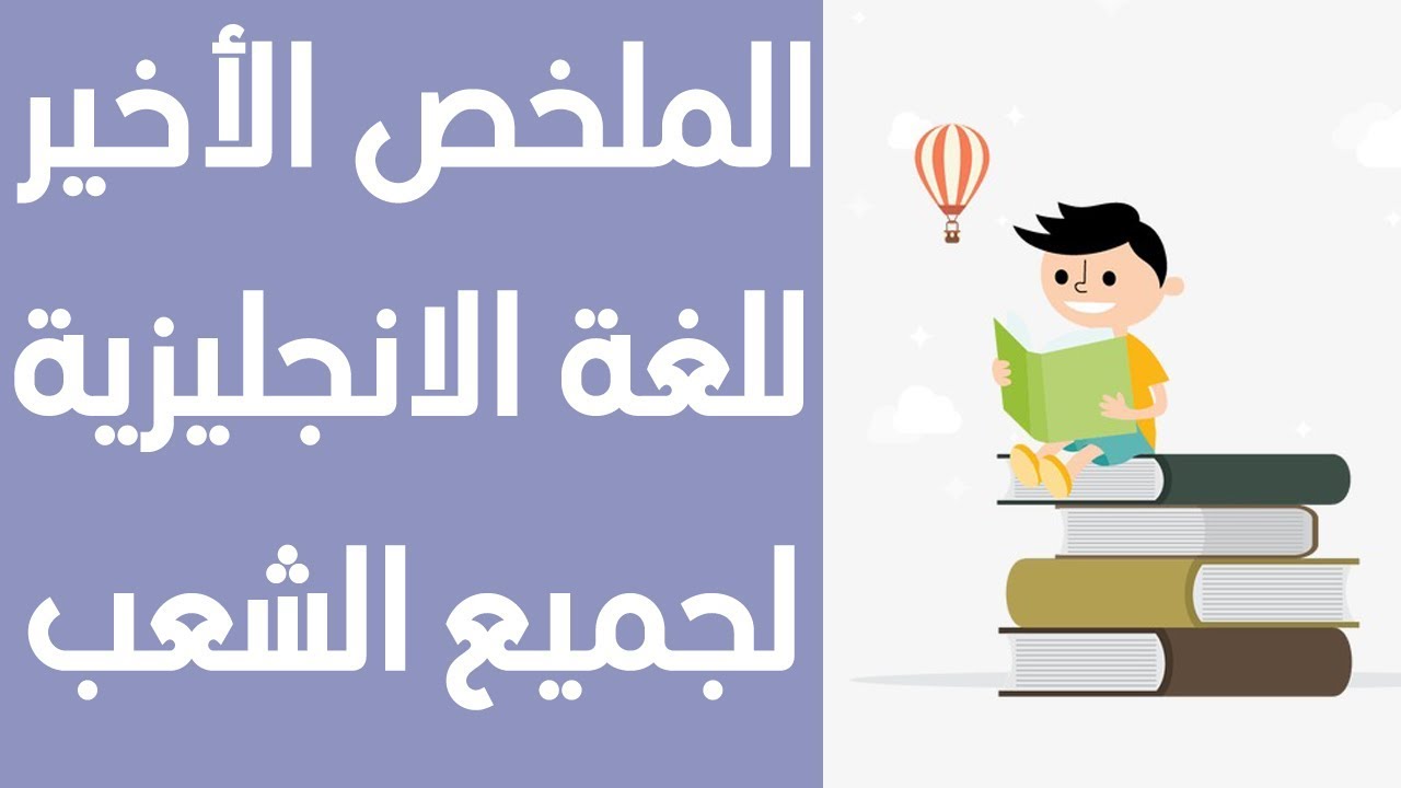 أضمن نقاط القواعد في اللغة الانجليزية بسهولة و ببساطة باك 2020