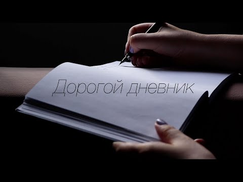 Зачем мы ведём дневники? (И стоит ли?)