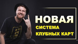 Система клубных карт 2022-2023